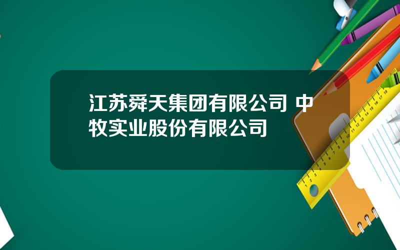 江苏舜天集团有限公司 中牧实业股份有限公司